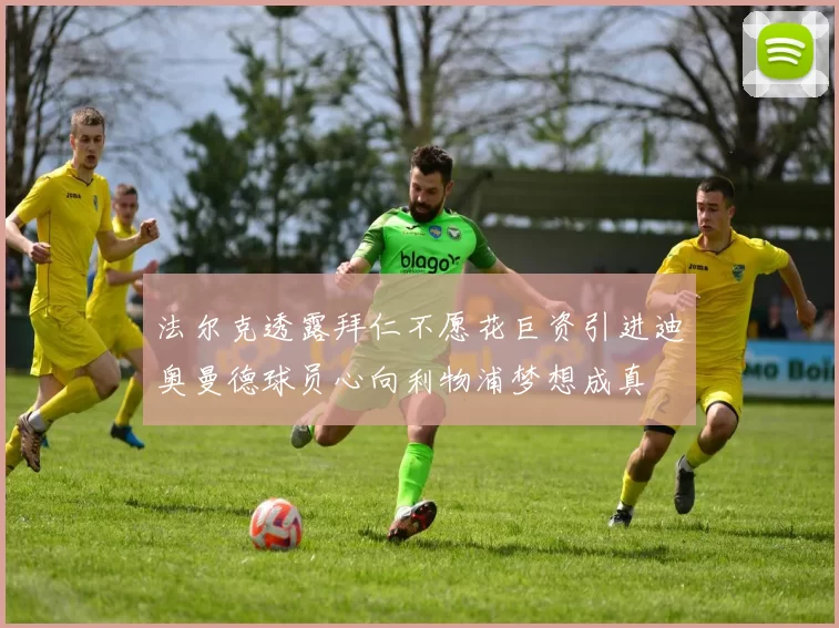 法尔克透露拜仁不愿花巨资引进迪奥曼德球员心向利物浦梦想成真
